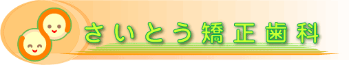さいとう矯正歯科
