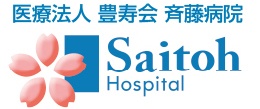 医療法人豊寿会 斉藤病院