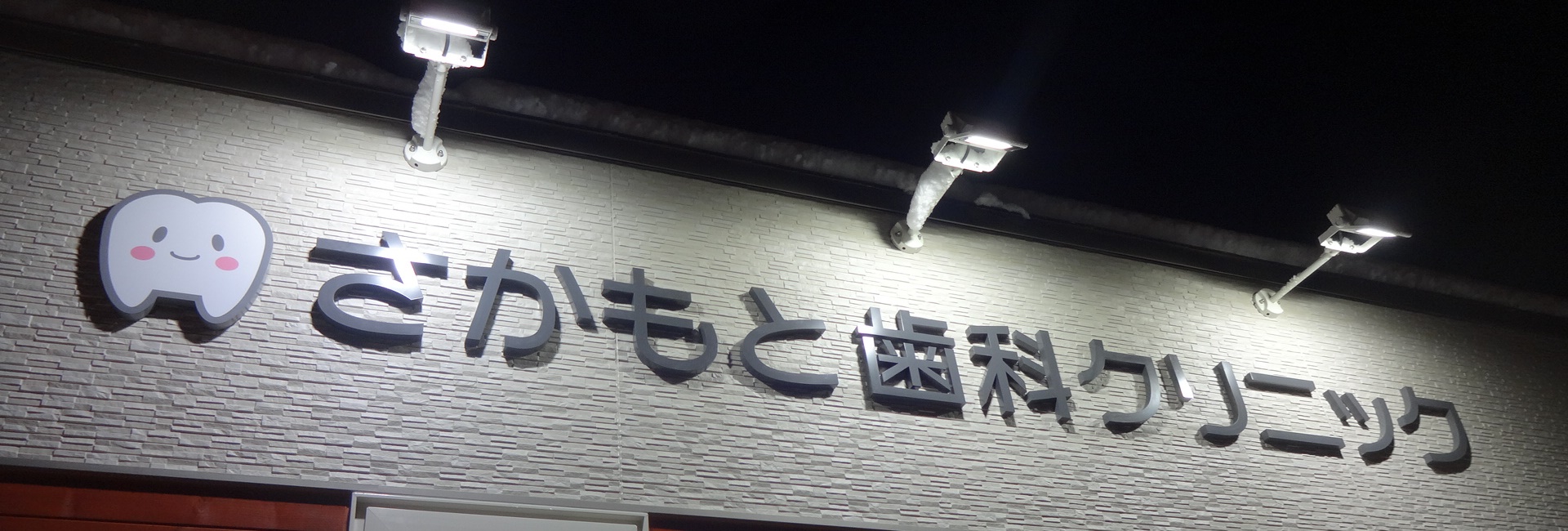 さかもと歯科クリニック の写真
