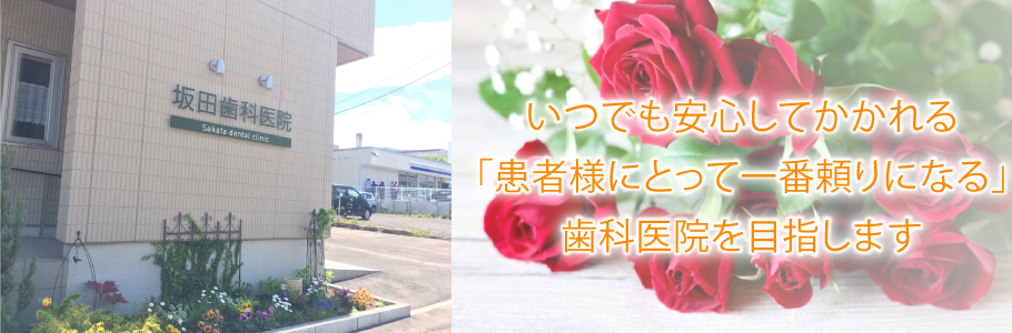 坂田歯科医院 の写真