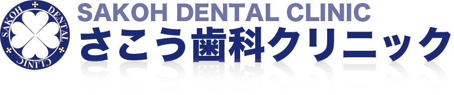さこう歯科クリニック