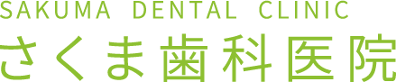 さくま歯科医院
