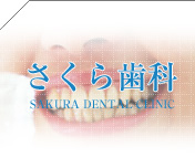 さくら歯科