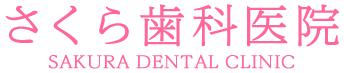 さくら歯科医院
