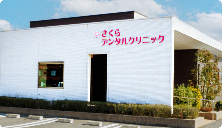 さくらデンタルクリニック の写真