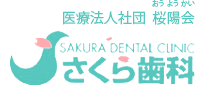さくら歯科