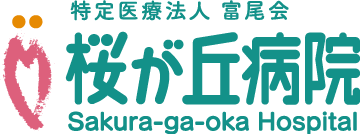 桜が丘病院