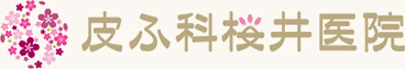 皮ふ科桜井医院