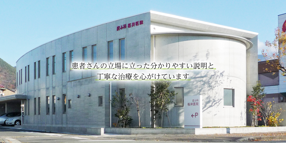 皮ふ科桜井医院 の写真