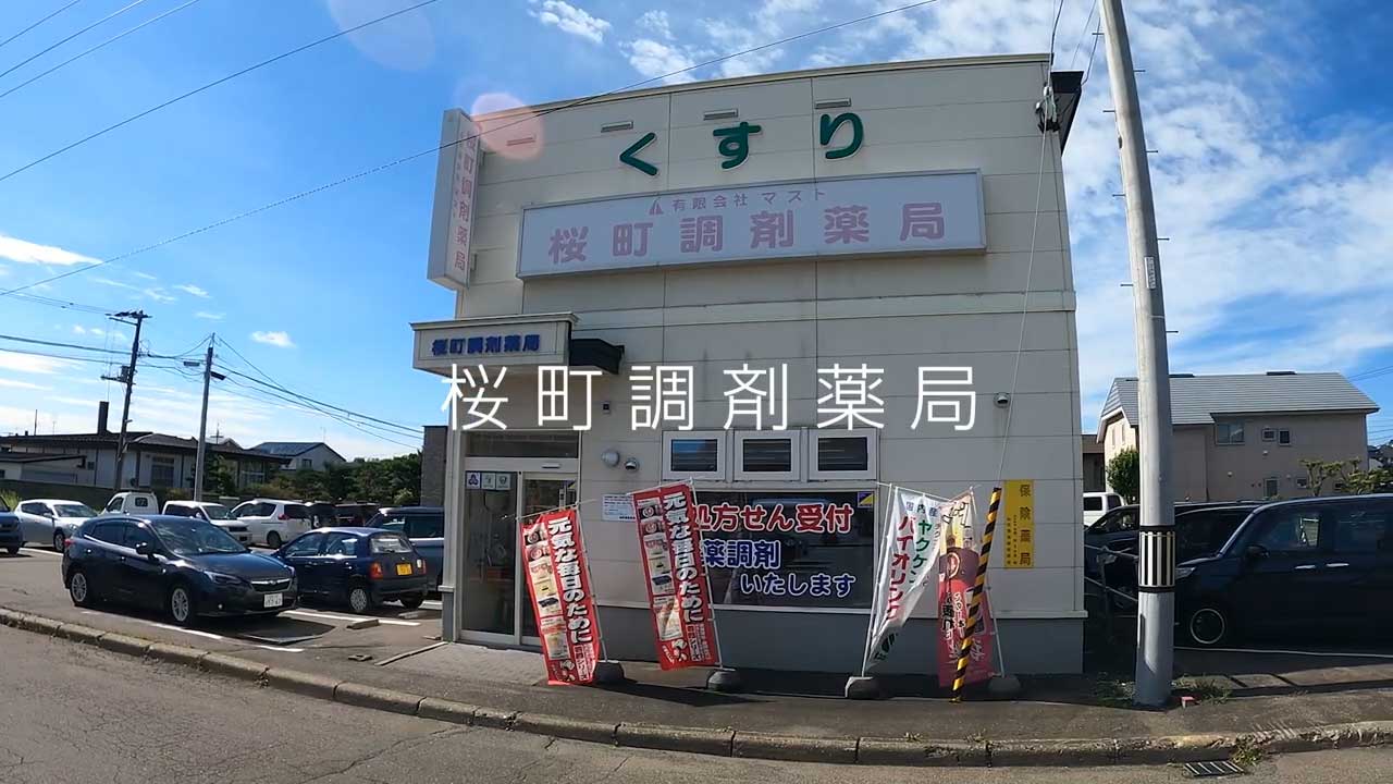 桜町調剤薬局【有限会社マスト の写真