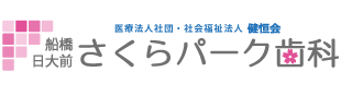 船橋日大前 さくらパーク歯科