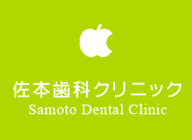 佐本歯科クリニック