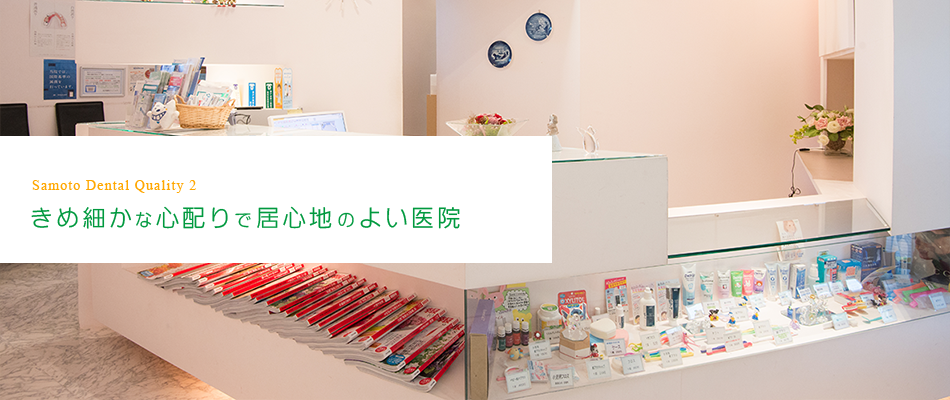 佐本歯科クリニック の写真
