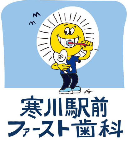 寒川駅前ファースト歯科