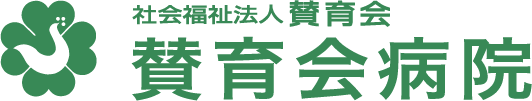 賛育会病院
