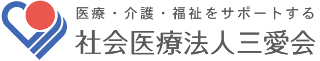 三愛クリニック
