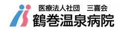 鶴巻温泉病院