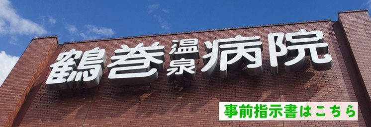 鶴巻温泉病院 の写真