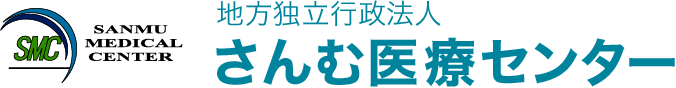 地方独立行政法人さんむ医療センター