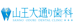 山王大通り歯科