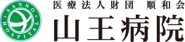山王病院