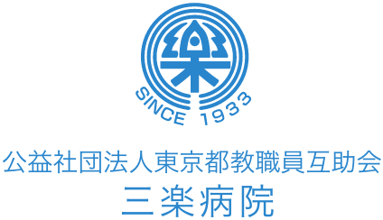 三楽病院