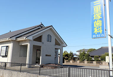 三里塚歯科医院 の写真