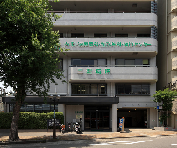 三聖病院の建物正面