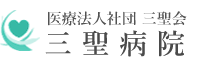 三聖病院