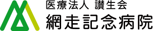 医療法人 讃生会 網走記念病院