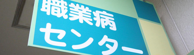 職業病センター導線画像。