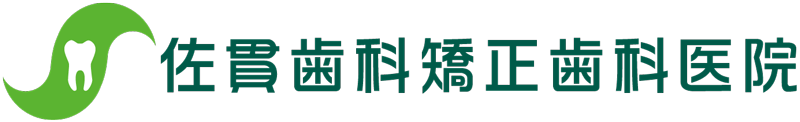 佐貫歯科矯正歯科医院