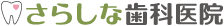 さらしな歯科医院