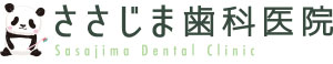 ささじま歯科医院