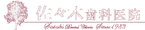 佐々木歯科医院
