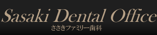 ささきファミリー歯科