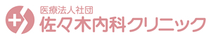 佐々木内科クリニック