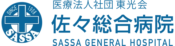 医療法人社団時正会 佐々総合病院