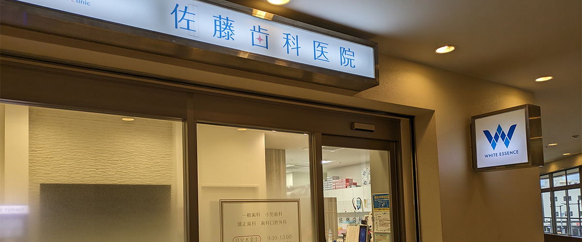 佐藤歯科医院 の写真