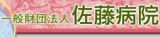 一般財団法人 佐藤病院