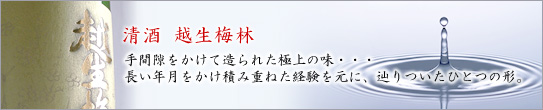 清酒 越生梅林