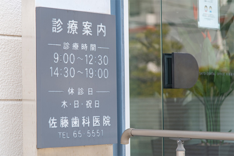 佐藤歯科医院 の写真