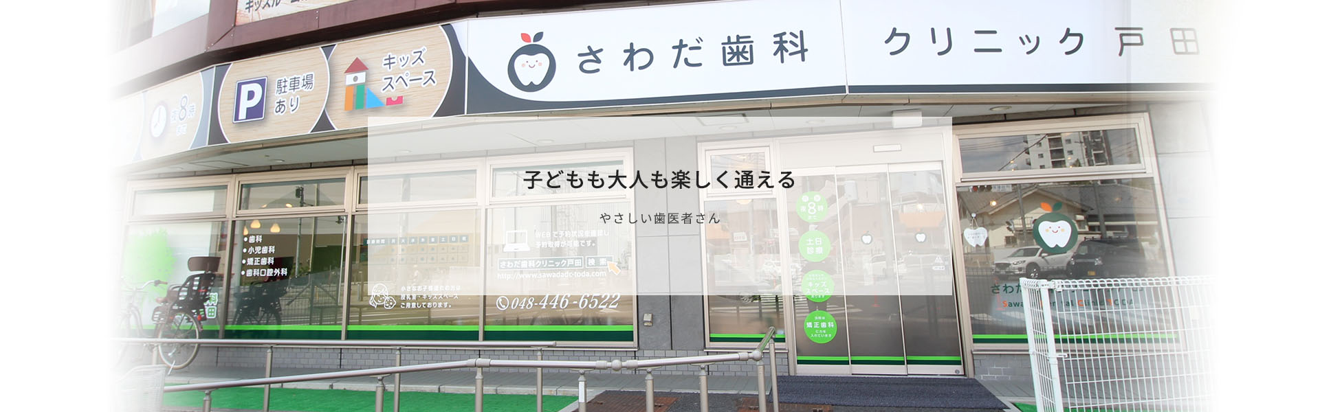 さわだ歯科クリニック戸田 の写真