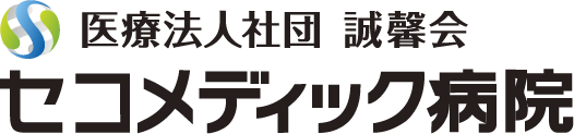 医療法人社団誠馨会　セコメディック病院