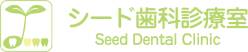 シード歯科診療室