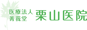 菁莪堂　栗山医院
