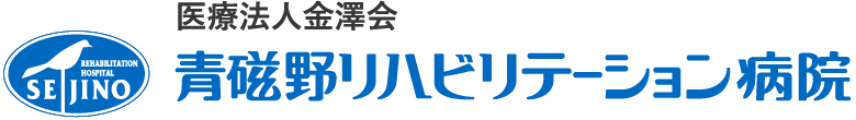 青磁野リハビリテーション病院