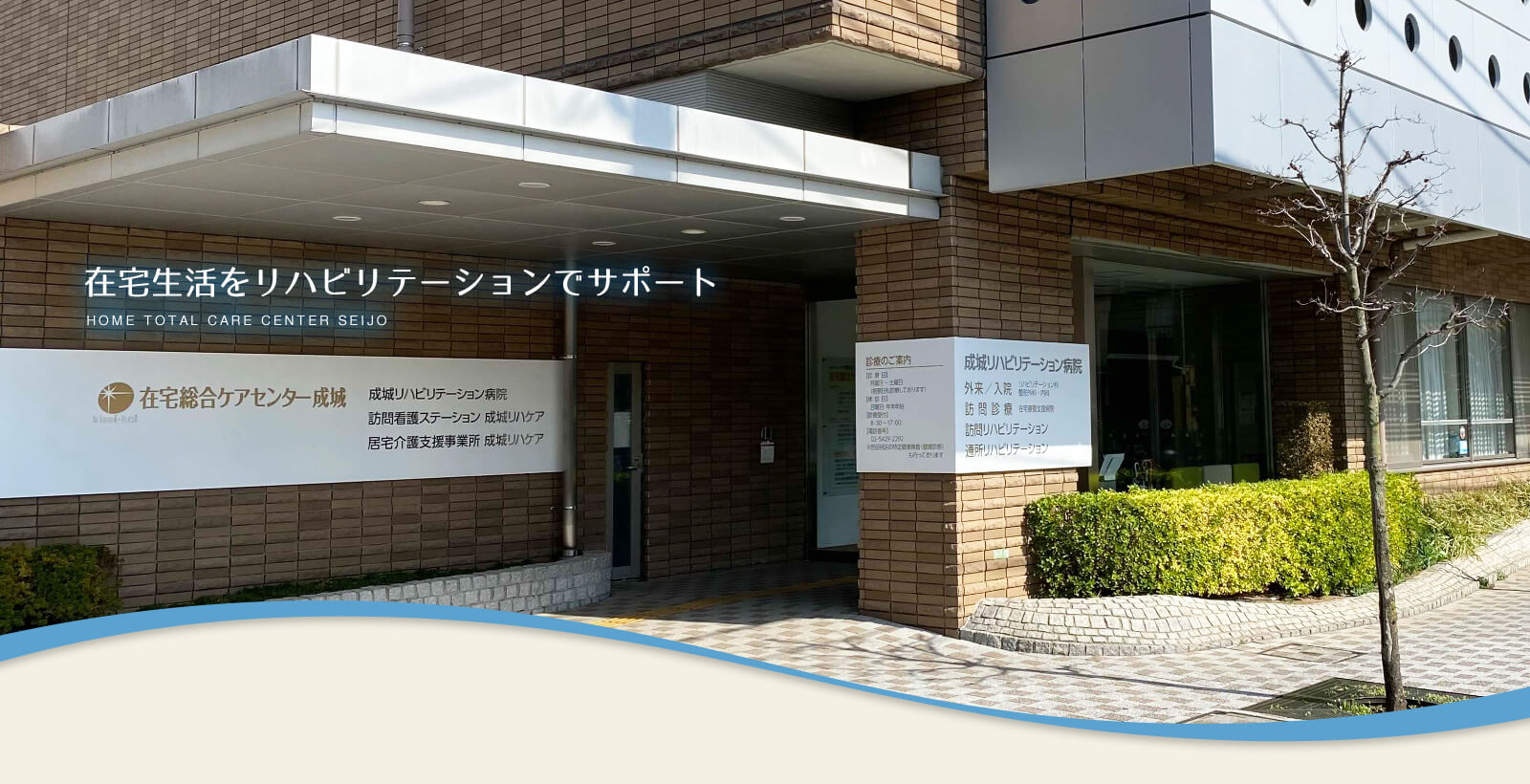 在宅総合ケアセンター成城と成城リハビリテーション病院の入口