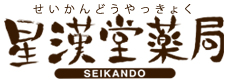 星漢堂薬局