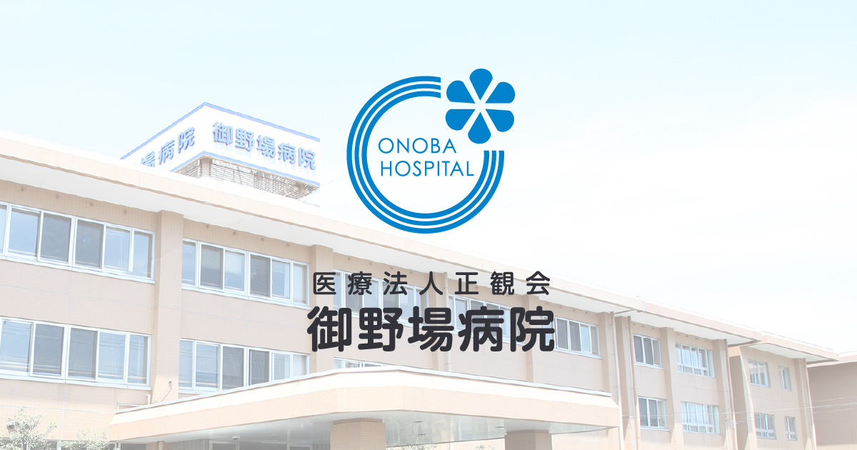 御野場病院 採用サイト OGP